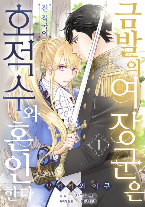 금발의 여장군은 전 적국의 호적수와 혼인한다