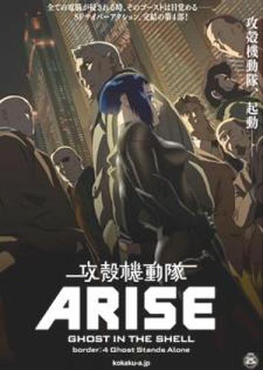 공각기동대 Arise  Border: 4 Ghost Stands Alone