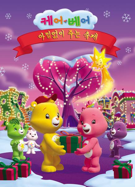케어베어 : 아낌없이 주는 축제