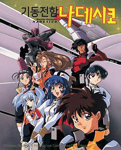 기동전함 나데시코