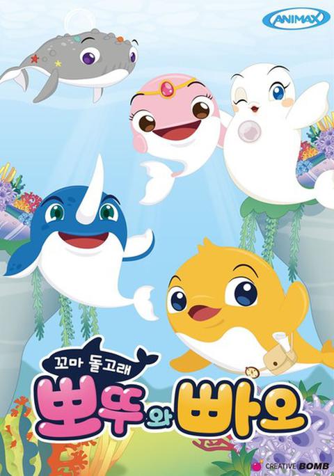 꼬마 돌고래 뽀뚜와 빠오 시즌 1