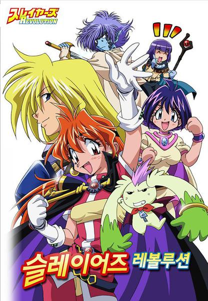 슬레이어즈 레볼루션