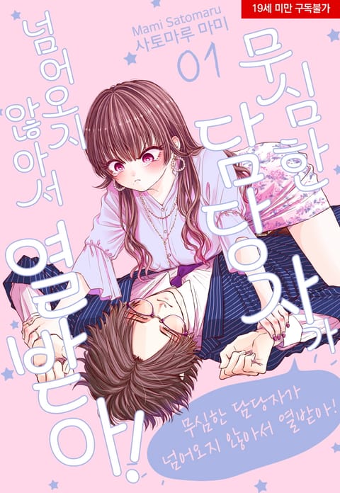 무심한 담당자가 넘어오지 않아서 열받아!