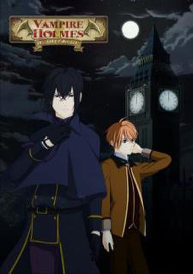 뱀파이어 홈즈