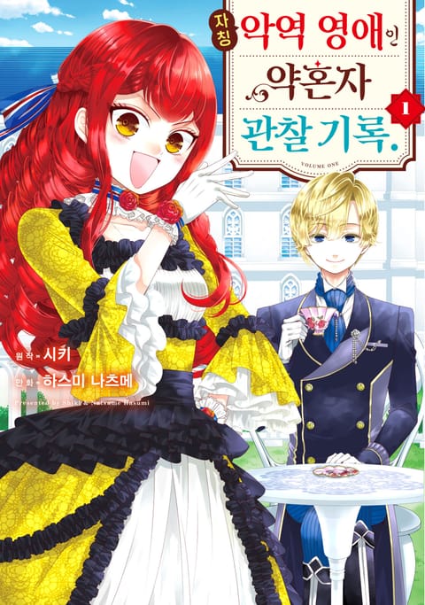 자칭 악역 영애인 약혼자 관찰 기록.