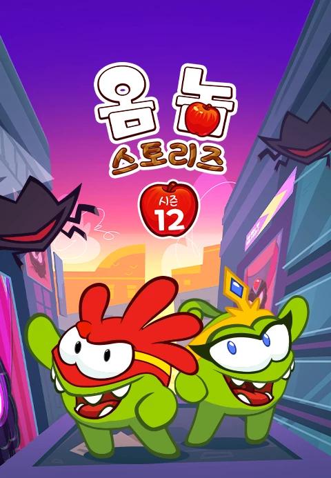 옴 놈 스토리즈 시즌 12