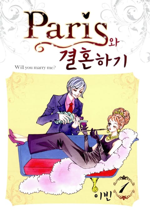 패리스와 결혼하기