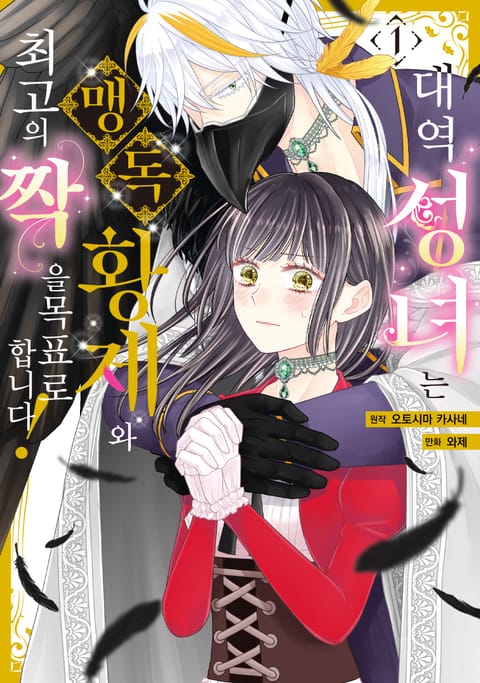 대역 성녀는 맹독 황제와 최고의 짝을 목표로 합니다!