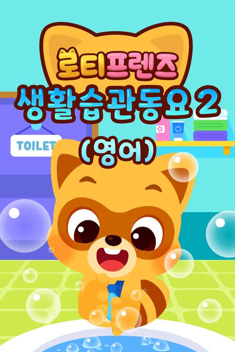 로티프렌즈 생활습관 동요 시즌 2 - 영어