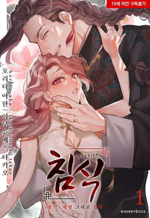 침식 -광기, 애정 그리고 집착-