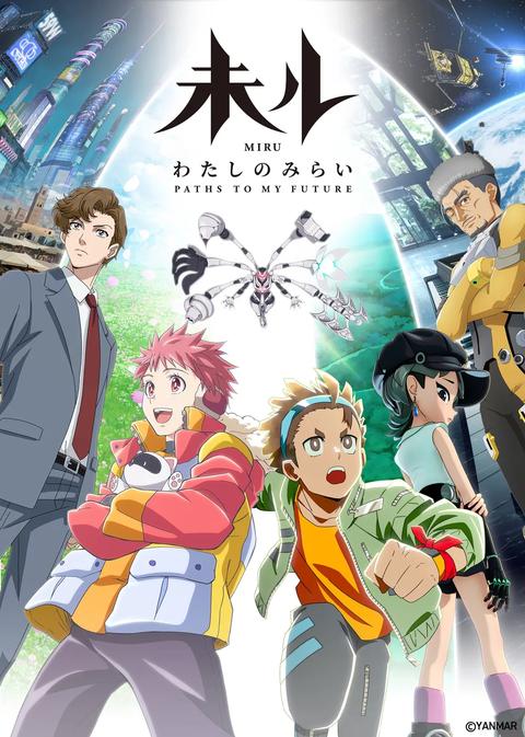 미루 나의 미래