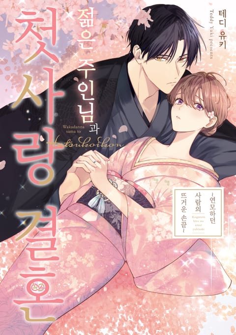 젊은 주인님과 첫사랑 결혼