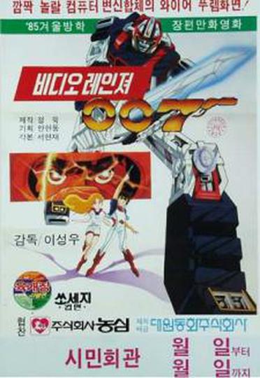 비디오레인저007