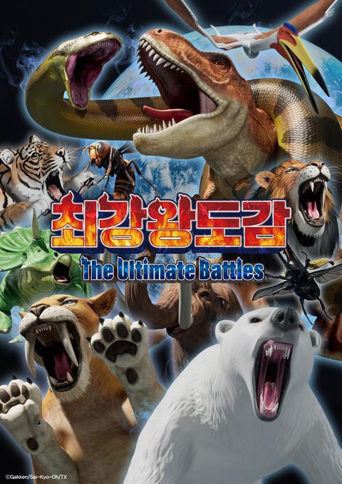 최강왕 도감 ~The Ultimate Battles~