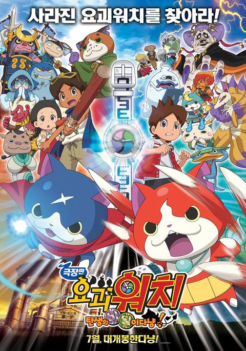 극장판 요괴워치: 탄생의 비밀이다냥!