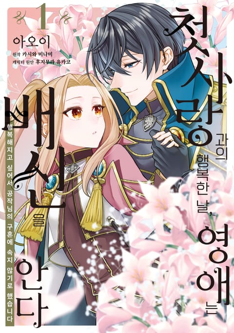 첫사랑과의 행복한 날, 영애는 배신을 안다