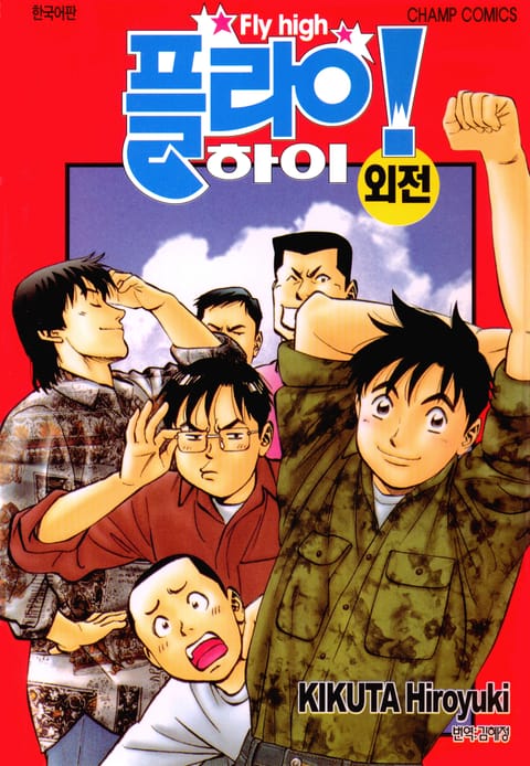 플라이! 하이 외전