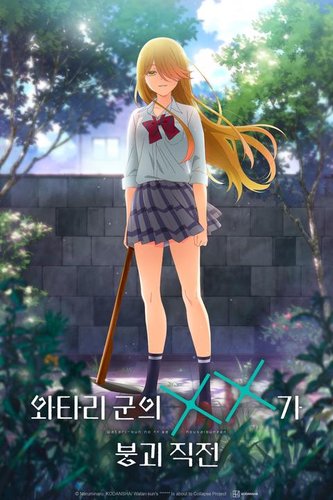 와타리 군의 XX가 붕괴 직전