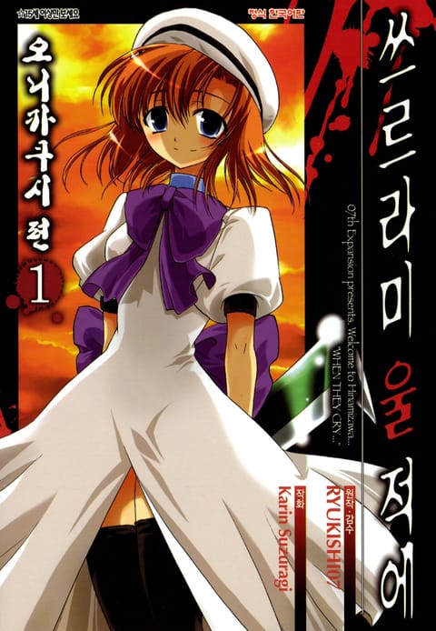 쓰르라미 울 적에 1. 오니카쿠시 편