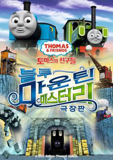 극장판 토마스와 친구들 : 블루 마운틴 미스터리