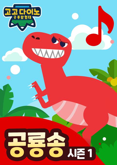 고고다이노 공룡송 1