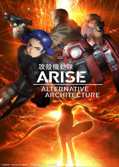 공각기동대 ARISE : Alternative Architecture