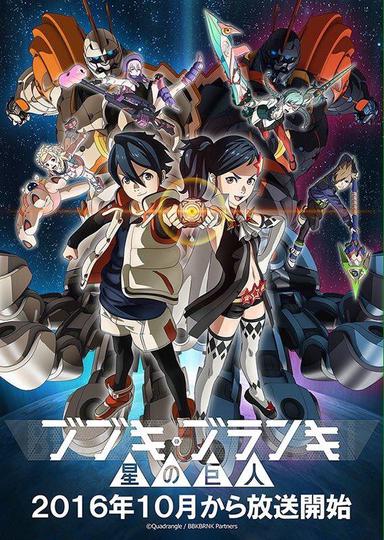 부부키 부란키 2기 : 별의 거인