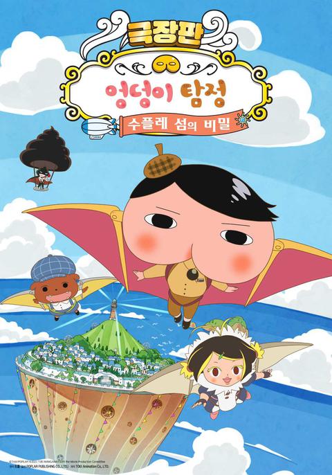 극장판 엉덩이 탐정 : 수플레 섬의 비밀