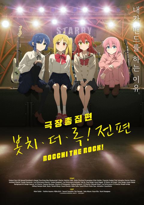 극장총집편 봇치 더 록! 전편