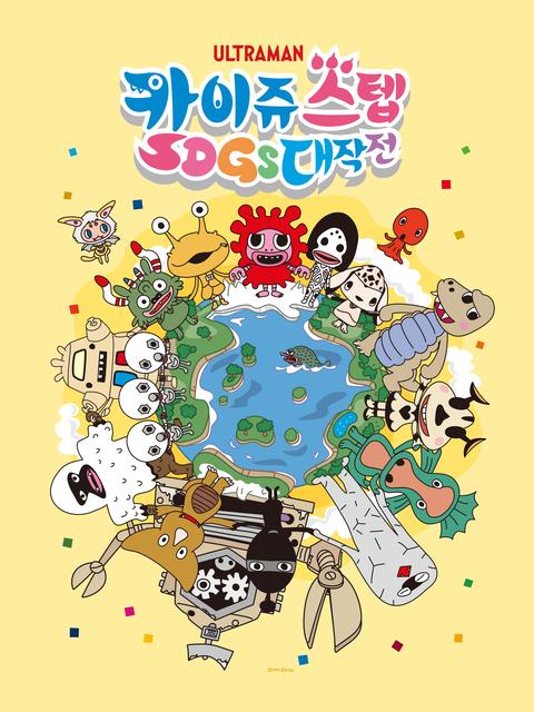 카이쥬 스텝 SDG's 대작전