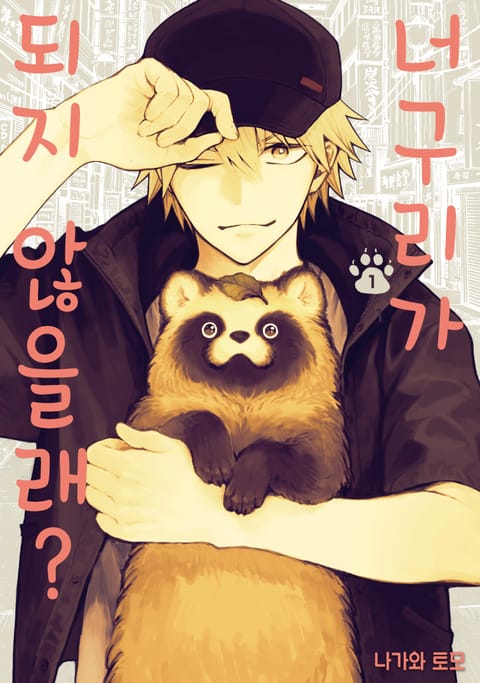 너구리가 되지 않을래?