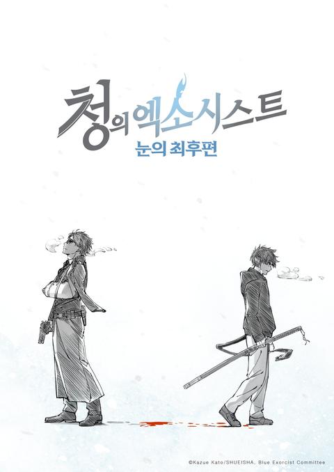 청의 엑소시스트 눈의 최후편