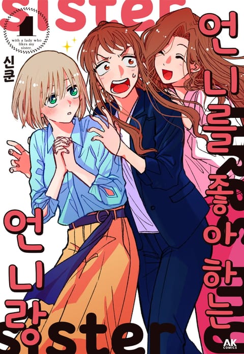 언니를 좋아하는 언니랑