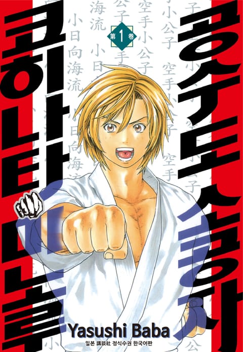 공수도 소공자 코히나타 미노루