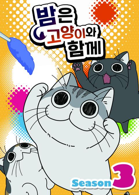 밤은 고양이와 함께 시즌 3