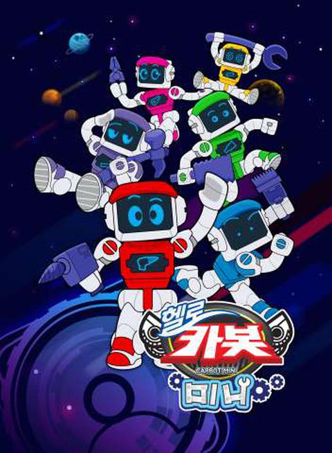 헬로 카봇 미니