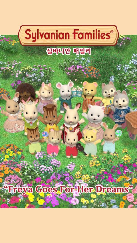 실바니안 패밀리 : 프레야의 꿈을 찾아서 - 영어
