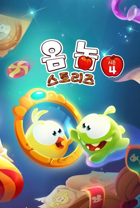 옴 놈 스토리즈 시즌 4