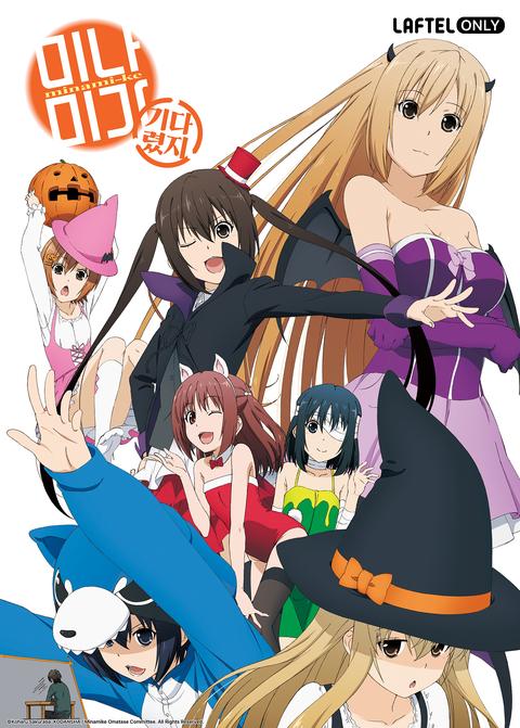 미나미가 OVA: 기다렸지?