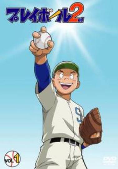 플레이볼 세컨드