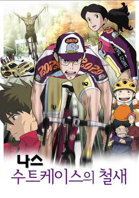 나스 : 수트케이스의 철새