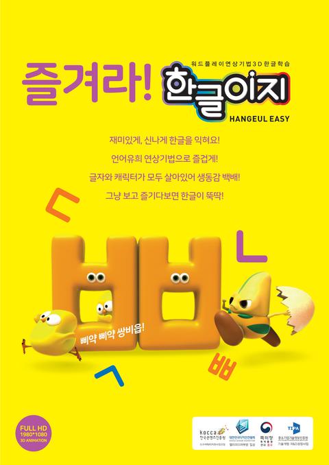 즐겨라 한글이지