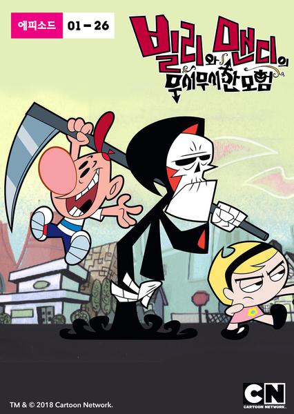 빌리와 맨디의 무시무시한 모험 시즌 1