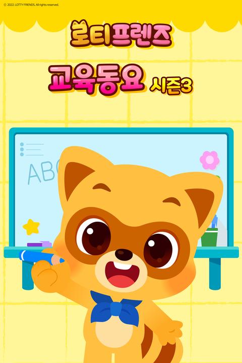 로티프렌즈 교육동요 시즌 3 - 한국어