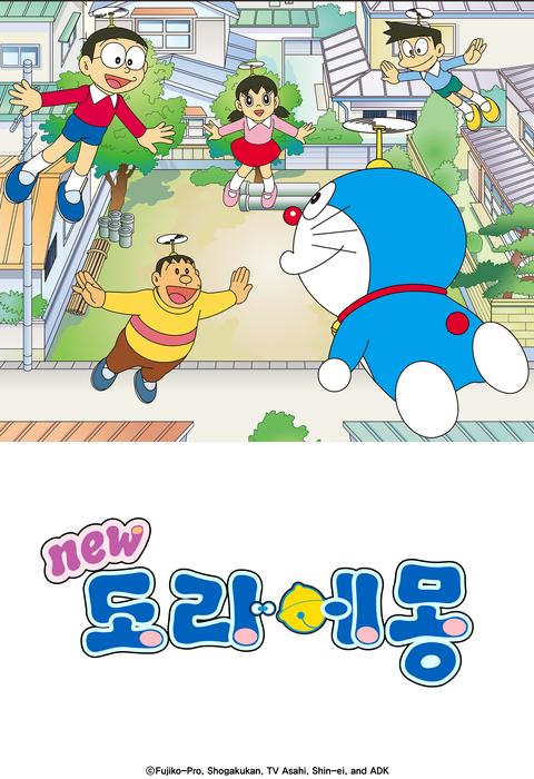 신 도라에몽 15기