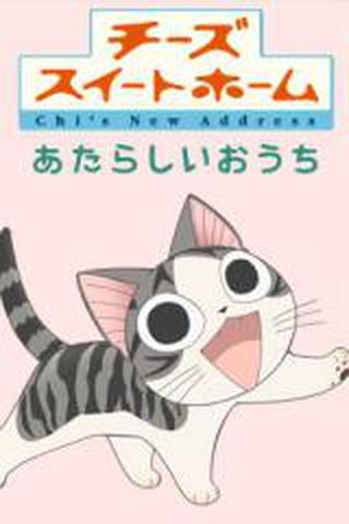 치즈 스위트 홈 새로운 집