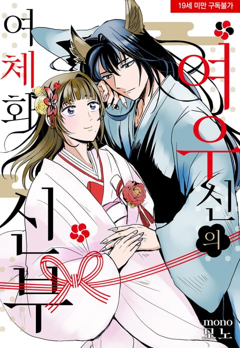 여우신의 여체화 신부