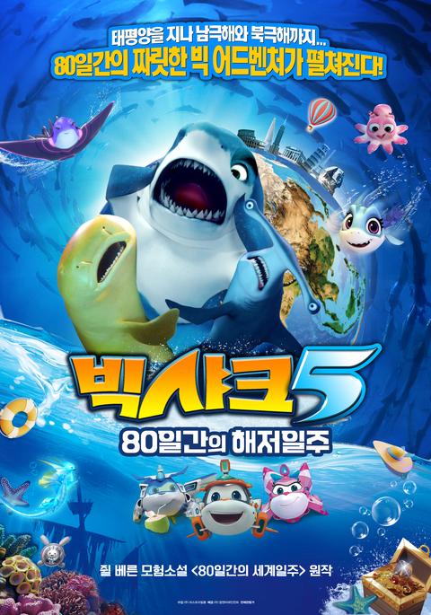 빅샤크5: 80일간의 해저일주