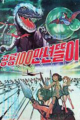 똘이 시리즈 : 공룡100만년 똘이