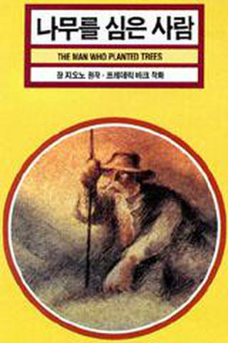 나무를 심은 사람